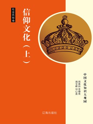 cover image of 信仰文化（上） (Belief Culture Part One)